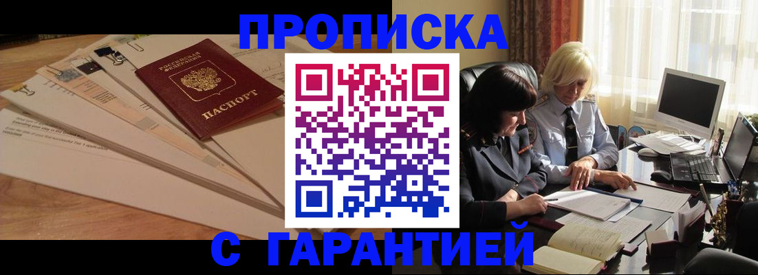 прописка гарантия в Азове